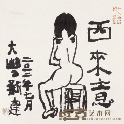 朱新建 西来意 34×34cm