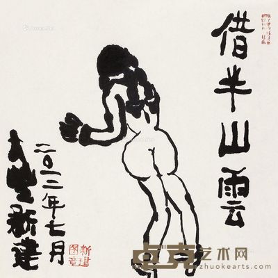 朱新建 借半山云 34×34cm