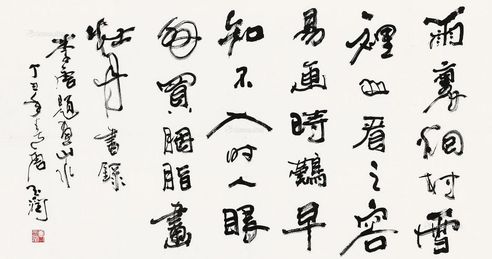 唐玉润 书法