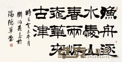 刘炳森 书法 68×136cm