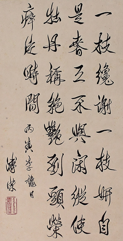 溥杰  书法
