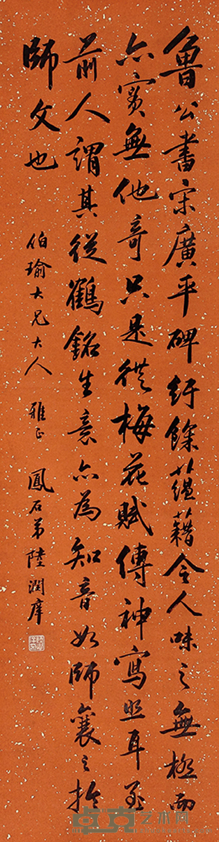 陆润痒  书法 116×31cm