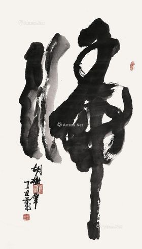 胡树群 书法
