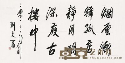 刘文西 书法 69.5×136.5cm