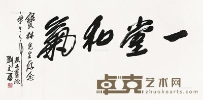 刘文西 书法 69×137.5cm