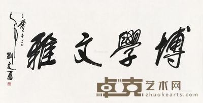 刘文西 书法 70×138cm