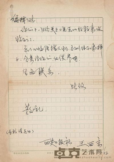 王西京 信札 --