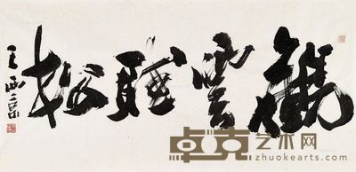 王西京 书法 66×136cm