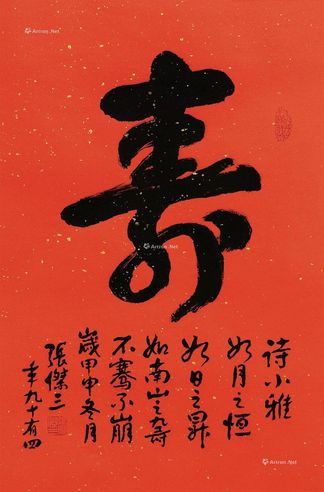 张杰三 书法