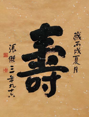 张杰三 书法