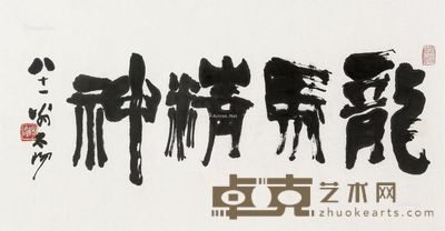 阳太阳 书法 龙马精神 98×52cm