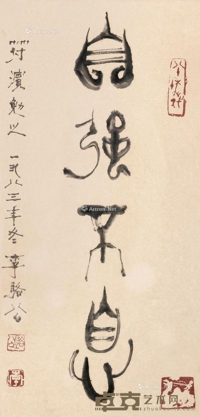 李骆公 书法 自强不息 66×31cm