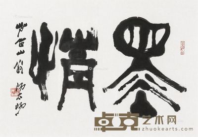 阳太阳 书法 情 42×60cm