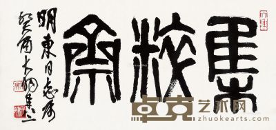 陈大羽 书法 31.5×67.5cm