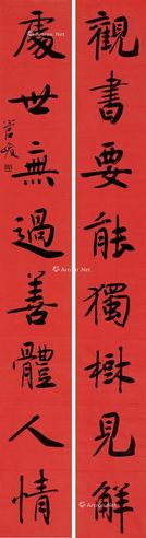 管峻 观书对联