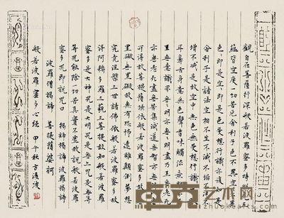 方凌波 心经 34×44cm