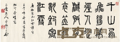 沙曼翁  篆书 柳宗元诗 98.5×34.5cm