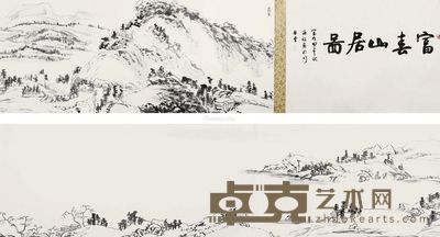 富春山居图 手卷 纸本 50×1412cm
