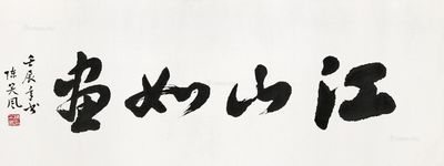 书法 江山如画 镜片 纸本