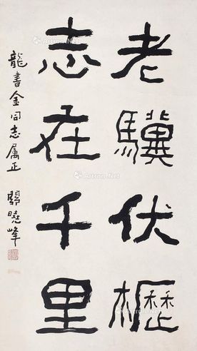 关晓峰 书法