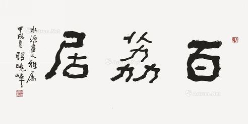 关晓峰 书法