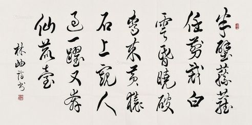 林岫 书法