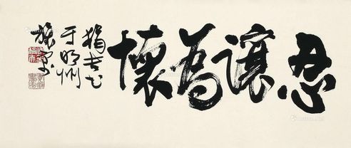 傅狷夫 忍让为怀