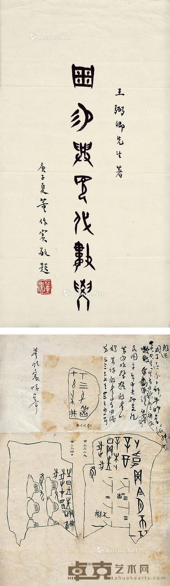 董作宾 篆书题签 甲骨文字 33×17.5cm；26×17.5cm