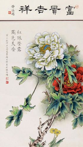 王希尧 吉祥富贵