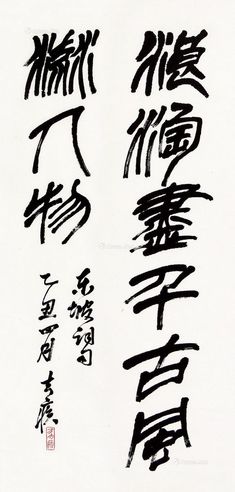方去疾 书法