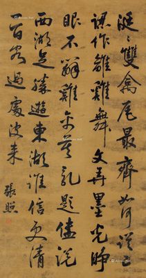 张照 书法