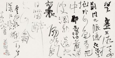 曾翔 行书