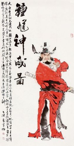 马寒松 钟馗神威图