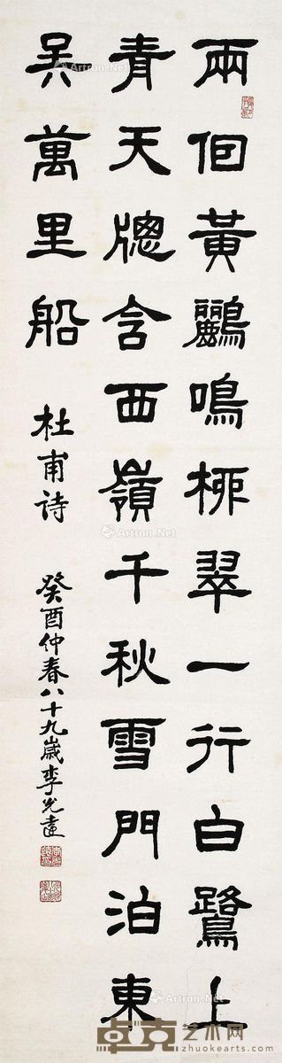 李光远 书法 129×35cm