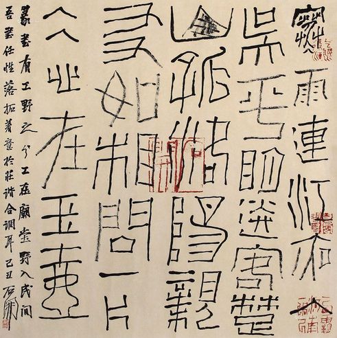 石开 书法