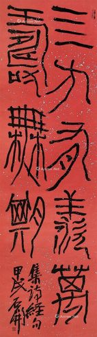 石开 书法