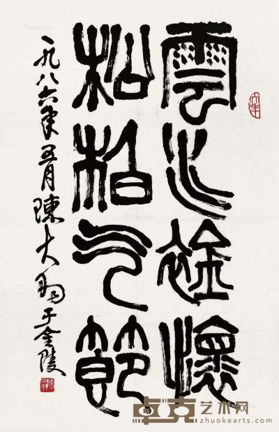 陈大羽 书法 88.5×58cm