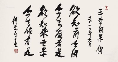 星云大师 书法