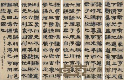 邓石如 隶书 周易 130×30.5cm×6