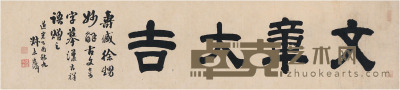 张廷济 楷书 文章大吉 107.5×24cm