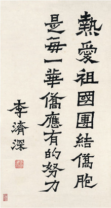 李济深 正书 热爱辞句