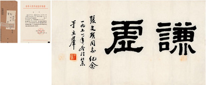 于立羣 “谦虚”字匾