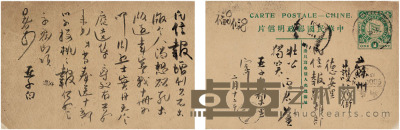 柳亚子 明信片一帧 13.7×9.1cm