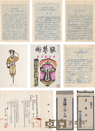 李 桦 文稿八种、聘书、自藏版画集 34×22.5cm 27.5×19cm 26×19cm
