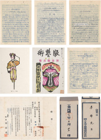 李 桦 文稿八种、聘书、自藏版画集