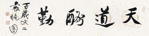 袁晓园 天道酬勤