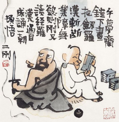 刘二刚 读书图