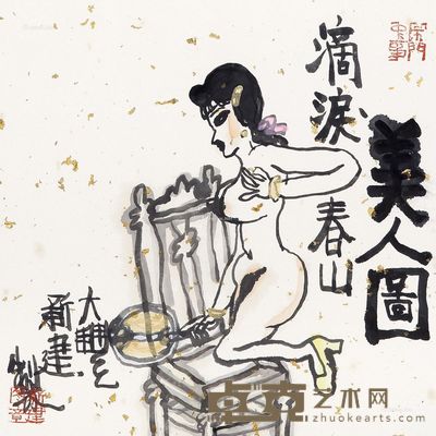朱新建 滴泪春山 33×33cm