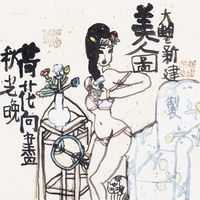 朱新建 秋风晚