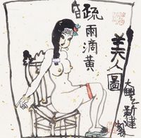 朱新建 疏雨滴黄昏